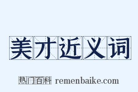 美才近义词是什么意思的图片